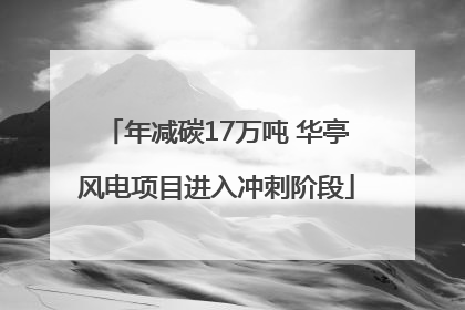 年减碳17万吨 华亭风电项目进入冲刺阶段