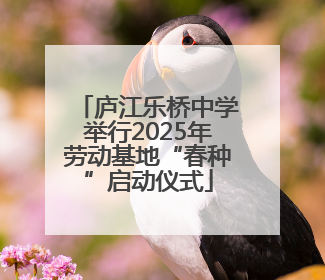 庐江乐桥中学举行2025年劳动基地“春种”启动仪式