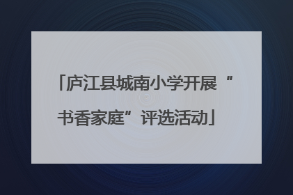 庐江县城南小学开展“书香家庭”评选活动