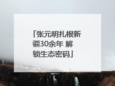 张元明扎根新疆30余年 解锁生态密码
