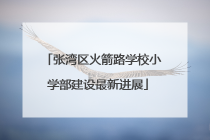 张湾区火箭路学校小学部建设最新进展
