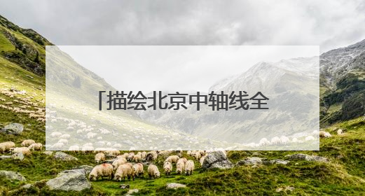 描绘北京中轴线全景图，《中国文化名片：北京中轴线非遗之旅》新书发布