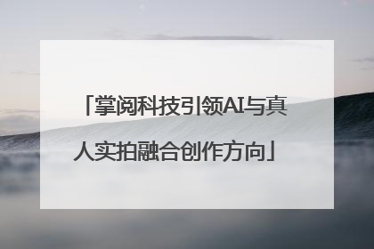 掌阅科技引领AI与真人实拍融合创作方向