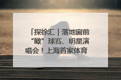 探徐汇｜落地窗前“瞰”球赛、明星演唱会！上海首家体育特色高端酒店亮相