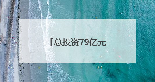 总投资79亿元！大连市长海跨海大桥项目开工