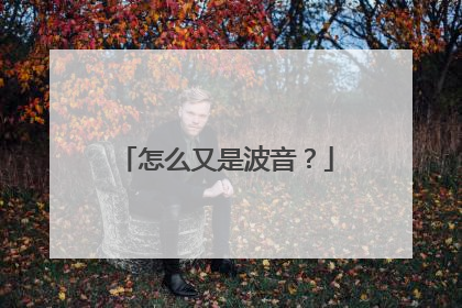 怎么又是波音？