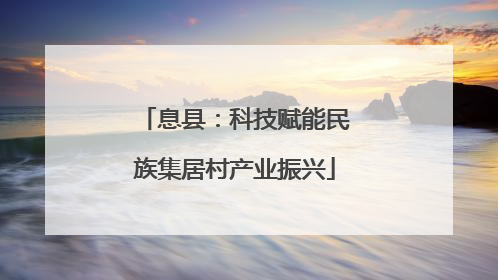 息县：科技赋能民族集居村产业振兴