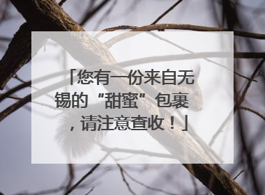 您有一份来自无锡的“甜蜜”包裹，请注意查收！