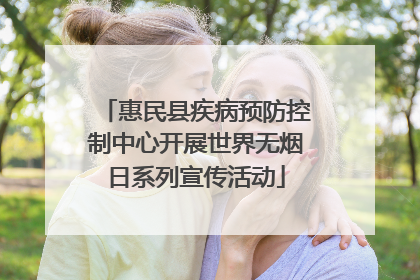 惠民县疾病预防控制中心开展世界无烟日系列宣传活动