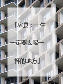 房县：一生一定要去喝一杯的地方