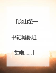 房山第一书记喊你赶集啦……