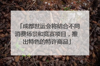 成都世运会将结合不同消费场景和竞赛项目，推出特色的特许商品