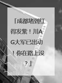 成都堵到红得发紫！川AG大军已出动！你在路上没？