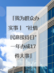 我为群众办实事丨“社情民意接待日”一年办成17件大事