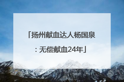 扬州献血达人杨国泉：无偿献血24年