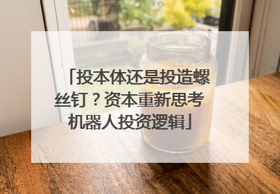 投本体还是投造螺丝钉？资本重新思考机器人投资逻辑