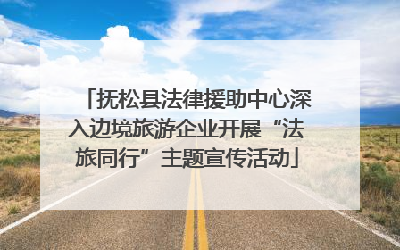 抚松县法律援助中心深入边境旅游企业开展“法旅同行”主题宣传活动