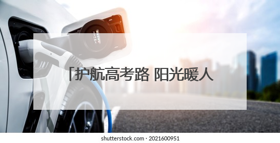 护航高考路 阳光暖人心——阳光人寿山分开展系列高考助考活动