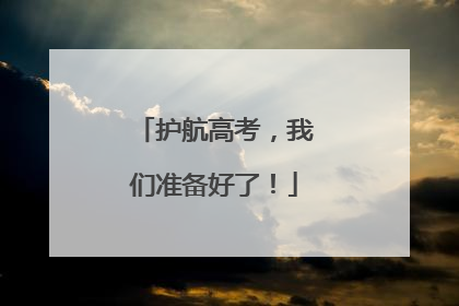 护航高考，我们准备好了！