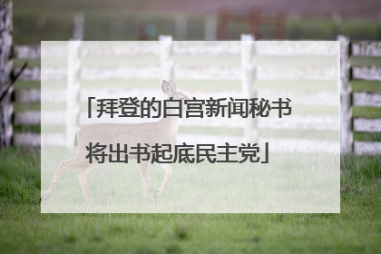 拜登的白宫新闻秘书将出书起底民主党