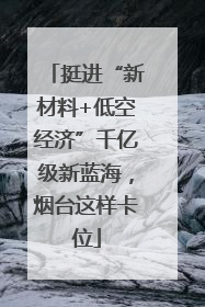 挺进“新材料+低空经济”千亿级新蓝海，烟台这样卡位