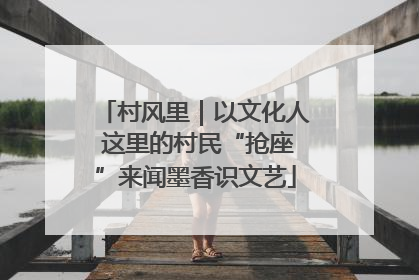 村风里｜以文化人 这里的村民“抢座”来闻墨香识文艺