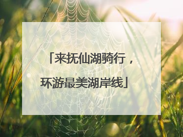来抚仙湖骑行，环游最美湖岸线