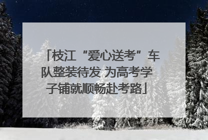 枝江“爱心送考”车队整装待发 为高考学子铺就顺畅赴考路