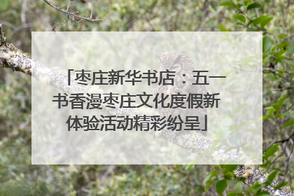 枣庄新华书店：五一书香漫枣庄文化度假新体验活动精彩纷呈