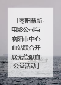 枣阳慧新电影公司与襄阳市中心血站联合开展无偿献血公益活动