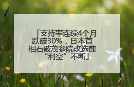 支持率连续4个月跌破30%，日本首相石破茂参院改选前“利空”不断