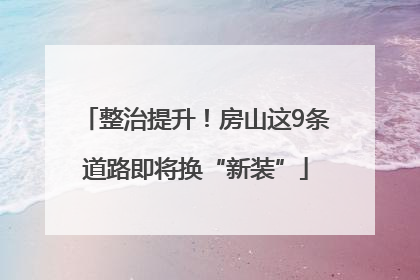 整治提升！房山这9条道路即将换“新装”