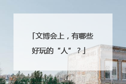 文博会上，有哪些好玩的“人”？