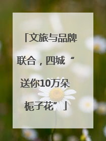 文旅与品牌联合，四城“送你10万朵栀子花”