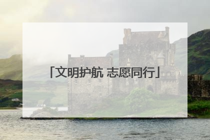 文明护航 志愿同行