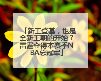 新王登基，也是全新王朝的开始？雷霆夺得本赛季NBA总冠军