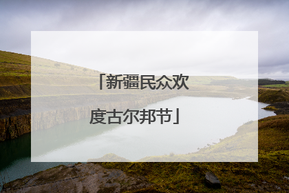 新疆民众欢度古尔邦节