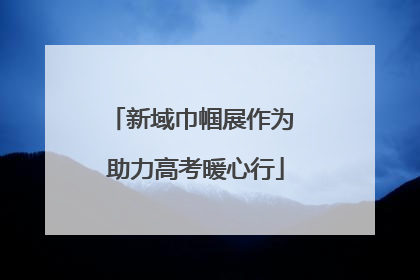 新域巾帼展作为 助力高考暖心行