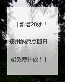新增20处！郑州纳凉点即日起免费开放！