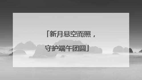 新月悬空而照，守护端午团圆