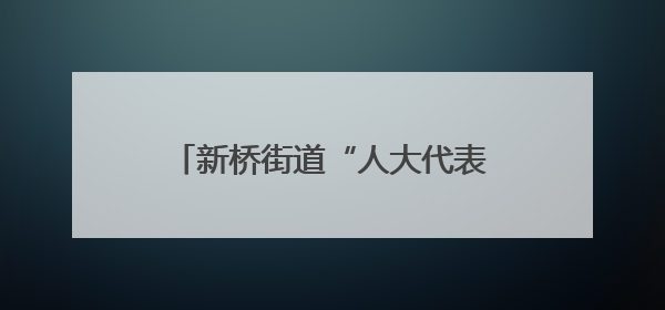 新桥街道“人大代表讲堂进社区” 开启激光技术前沿应用之旅