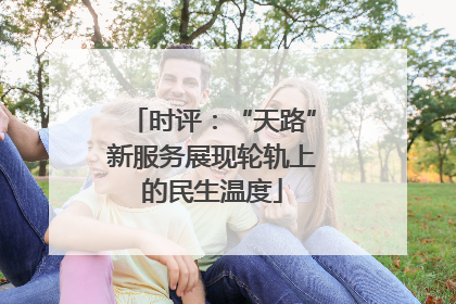 时评：“天路”新服务展现轮轨上的民生温度