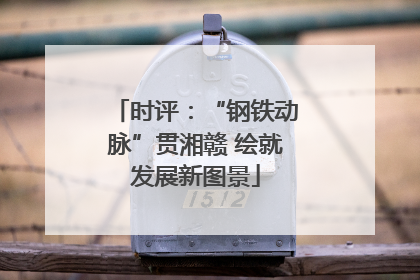 时评：“钢铁动脉”贯湘赣 绘就发展新图景