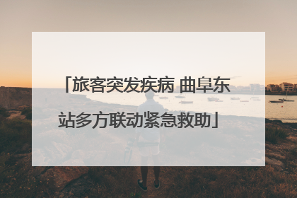 旅客突发疾病 曲阜东站多方联动紧急救助