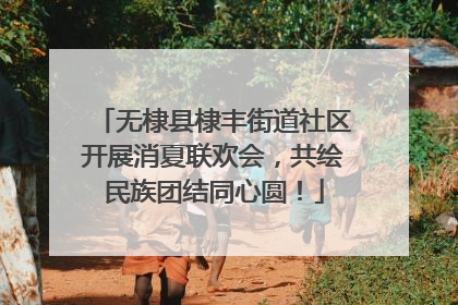 无棣县棣丰街道社区开展消夏联欢会，共绘民族团结同心圆！