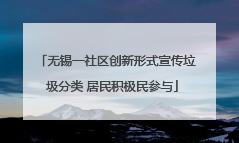 无锡一社区创新形式宣传垃圾分类 居民积极民参与