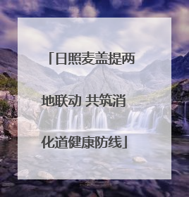 日照麦盖提两地联动 共筑消化道健康防线