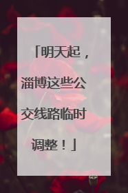 明天起，淄博这些公交线路临时调整！
