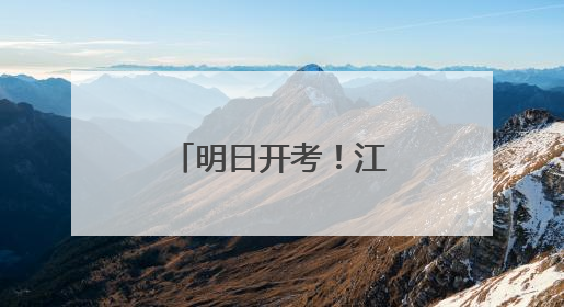 明日开考！江苏各地“中考时间”汇总来了