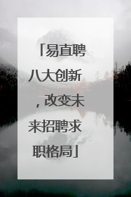 易直聘八大创新，改变未来招聘求职格局
